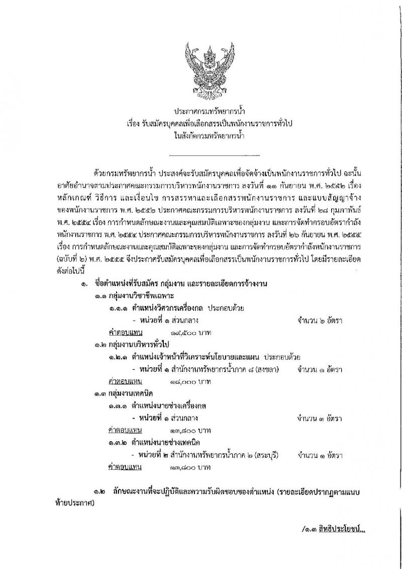 กรมทรัพยากรน้ำ รับสมัครบุคคลเพื่อเลือกสรรเป็นพนักงานราชการทั่วไป จำนวน 7 อัตรา (วุฒิ ปวส. ป.ตรี) รับสมัครสอบทางอินเทอร์เน็ต ตั้งแต่วันที่ 28 มิ.ย. – 2 ก.ค. 2564