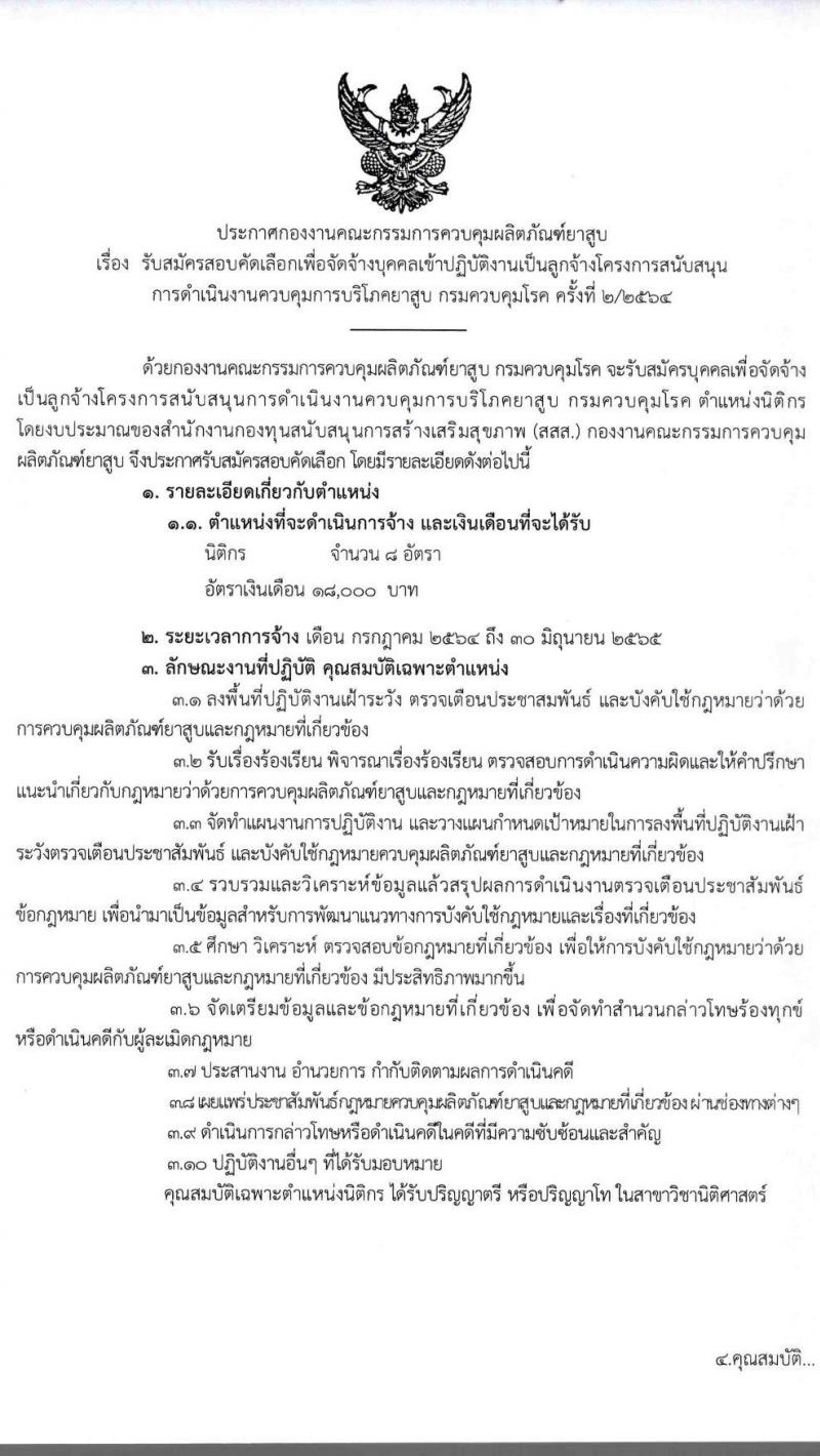 กองงานคณะกรรมการควบคุมผลิตภัณฑ์ยาสูบ รับสมัครสอบคัดเลือกเพื่อจัดจ้างบุคคลเข้าปฏิบัติเป็นลูกจ้างโครงการสนับสนุน ตำแหน่งนิติกร จำนวน 8 อัตรา (วุฒิ ป.ตรี) รับสมัครสอบผ่านทางอีเมล ตั้งแต่วันที่ 23-27 มิ.ย. 2564