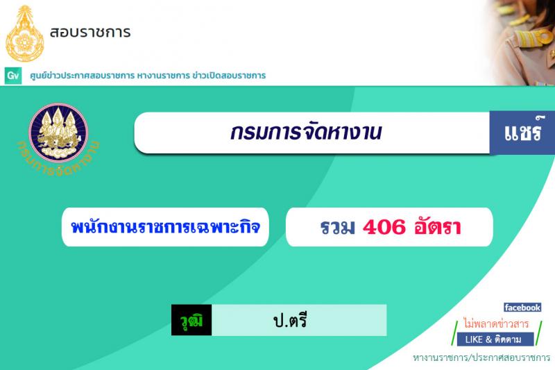 กรมการจัดหางาน รับสมัครบุคคลเพื่อเลือกสรรเป็นพนักงานราชการเฉพาะกิจ จำนวน 406 อัตรา (วุฒิ ป.ตรี) รับสมัครสอบตั้งแต่วันที่ 1-7 ก.ค. 2564