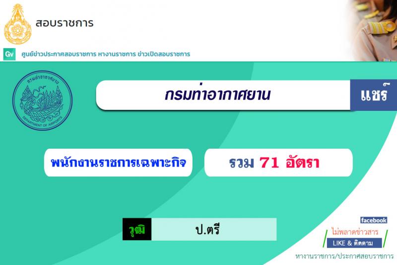 กรมท่าอากาศยาน รับสมัครบุคคลเพื่อเลือกสรรเป็นพนักงานราชการเฉพาะกิจ จำนวน 71 อัตรา (วุฒิ ป.ตรี) รับสมัครสอบทางอินเทอร์เน็ต ตั้งแต่วันที่ 1-7 ก.ค. 2564