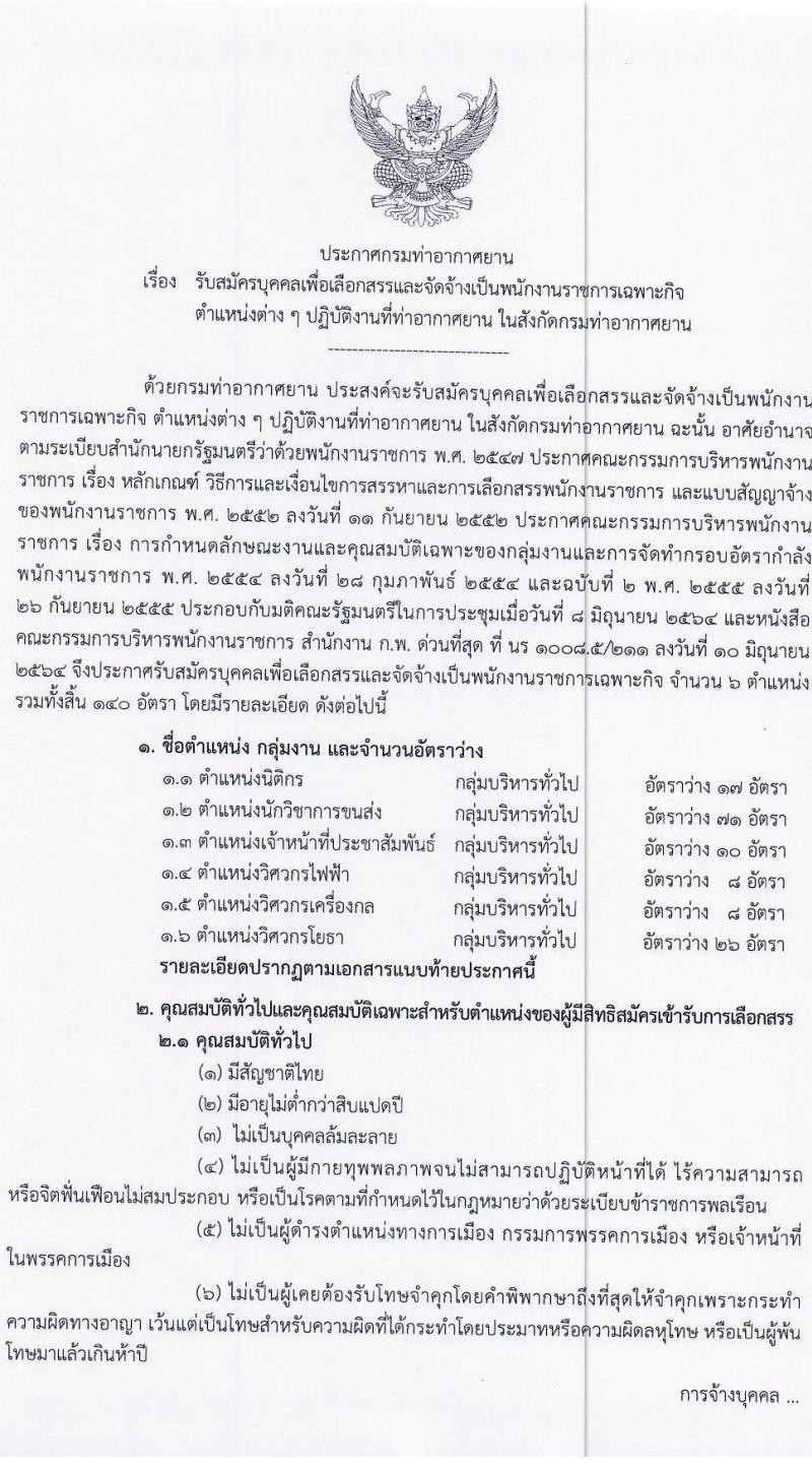 กรมท่าอากาศยาน รับสมัครบุคคลเพื่อเลือกสรรเป็นพนักงานราชการเฉพาะกิจ จำนวน 71 อัตรา (วุฒิ ป.ตรี) รับสมัครสอบทางอินเทอร์เน็ต ตั้งแต่วันที่ 1-7 ก.ค. 2564