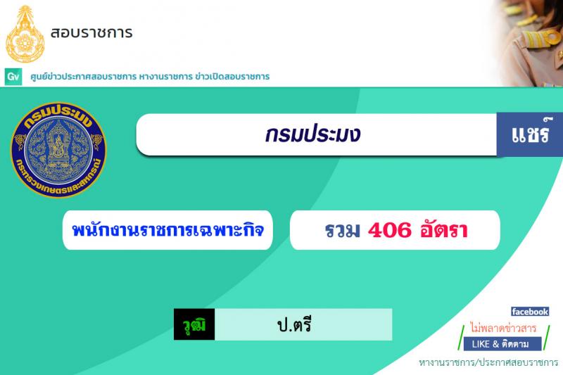 กรมประมง รับสมัครบุคคลเพื่อเลือกสรรเป็นพนักงานราชการเฉพาะกิจ จำนวน 406 อัตรา (วุฒิ ป.ตรี) รับสมัครสอบทางอินเทอร์เน็ต ตั้งแต่วันที่ 12-16 ก.ค. 2564