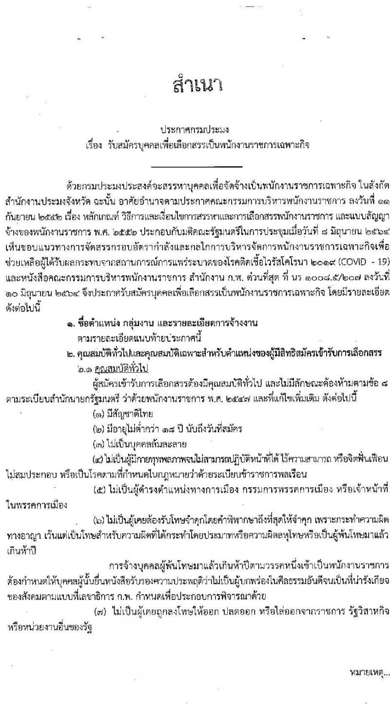 กรมประมง รับสมัครบุคคลเพื่อเลือกสรรเป็นพนักงานราชการเฉพาะกิจ จำนวน 406 อัตรา (วุฒิ ป.ตรี) รับสมัครสอบทางอินเทอร์เน็ต ตั้งแต่วันที่ 12-16 ก.ค. 2564