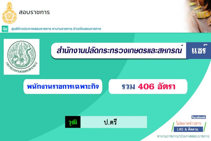 สำนักงานปลัดกระทรวงเกษตรและสหกรณ์ รับสมัครบุคคลเพื่อเลือกสรรเป็นพนักงานราชการเฉพาะกิจ จำนวน 406 อัตรา (วุฒิ ป.ตรี) รับสมัครสอบทางอินเทอร์เน็ต ตั้งแต่วันที่ 12-16 ก.ค. 2564