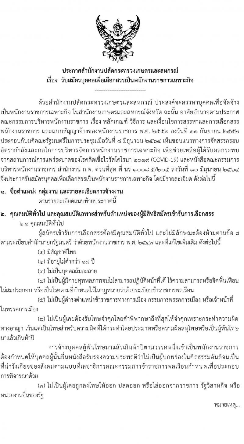 สำนักงานปลัดกระทรวงเกษตรและสหกรณ์ รับสมัครบุคคลเพื่อเลือกสรรเป็นพนักงานราชการเฉพาะกิจ จำนวน 406 อัตรา (วุฒิ ป.ตรี) รับสมัครสอบทางอินเทอร์เน็ต ตั้งแต่วันที่ 12-16 ก.ค. 2564