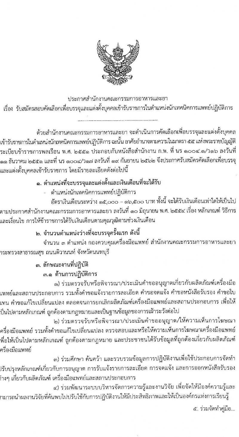 สำนักงานคณะกรรมการอาหารและยา รับสมัครสอบคัดเลือกเพื่อบรรจุและแต่งตั้งบุคคลเข้ารับราชการในตำแหน่ง นักเทคนิคการแพทย์ปฏิบัติการ จำนวนครั้งแรก 3 อัตรา (วุฒิ ป.ตรี) รับสมัครสอบทางอินเทอร์เน็ต ตั้งแต่วันที่ 5-9 ก.ค. 2564