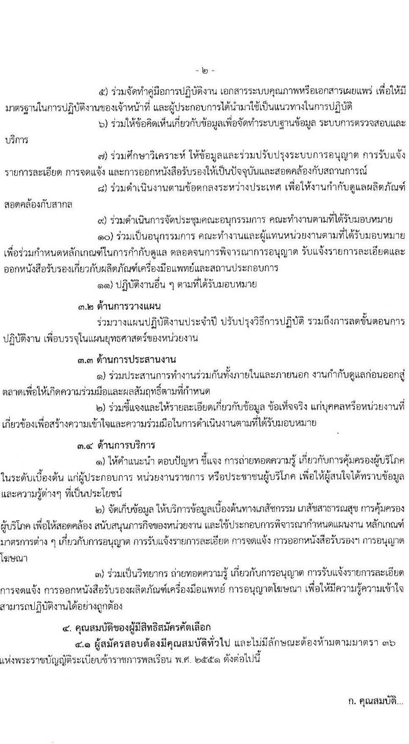 สำนักงานคณะกรรมการอาหารและยา รับสมัครสอบคัดเลือกเพื่อบรรจุและแต่งตั้งบุคคลเข้ารับราชการในตำแหน่ง นักเทคนิคการแพทย์ปฏิบัติการ จำนวนครั้งแรก 3 อัตรา (วุฒิ ป.ตรี) รับสมัครสอบทางอินเทอร์เน็ต ตั้งแต่วันที่ 5-9 ก.ค. 2564