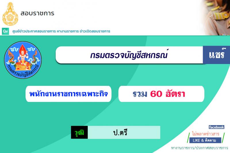 กรมตรวจบัญชีสหกรณ์ รับสมัครบุคคลเพื่อเลือกสรรเป็นพนักงานราชการเฉพาะกิจ จำนวน 60 อัตรา (วุฒิ ป.ตรี) รับสมัครสอบทางอินเทอร์เน็ต ตั้งแต่วันที่ 12-16 ก.ค. 2564