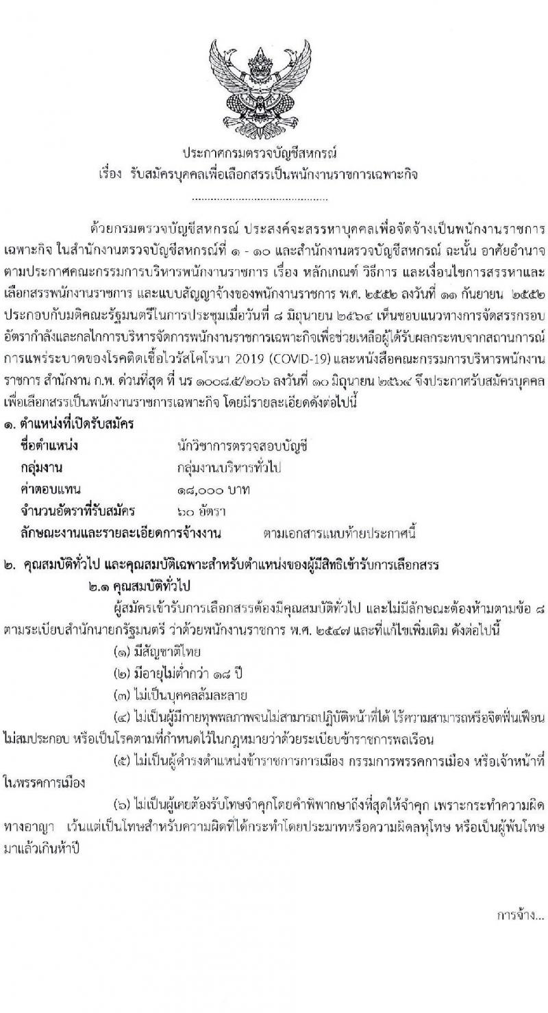 กรมตรวจบัญชีสหกรณ์ รับสมัครบุคคลเพื่อเลือกสรรเป็นพนักงานราชการเฉพาะกิจ จำนวน 60 อัตรา (วุฒิ ป.ตรี) รับสมัครสอบทางอินเทอร์เน็ต ตั้งแต่วันที่ 12-16 ก.ค. 2564