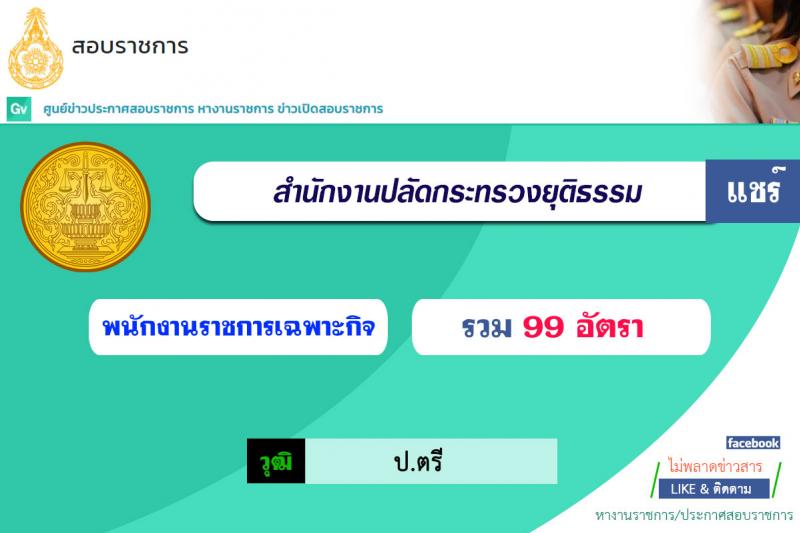 สำนักงานปลัดกระทรวงยุติธรรม รับสมัครบุคคลเพื่อเลือกสรรเป็นพนักงานราชการเฉพาะกิจ จำนวน 99 อัตรา (วุฒิ ป.ตรี) รับสมัครสอบทางอินเทอร์เน็ต ตั้งแต่วันที่ 1-12 ก.ค. 2564