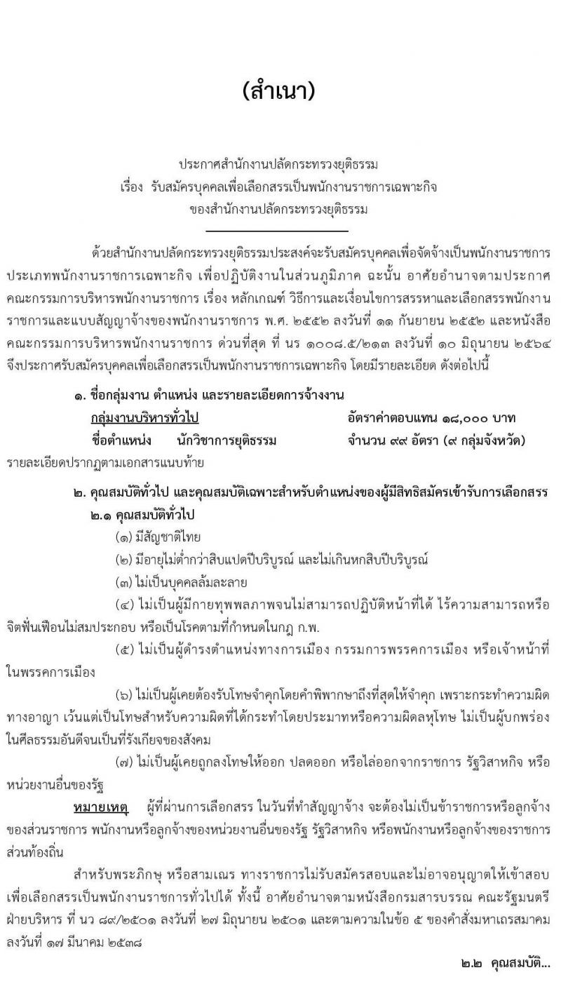 สำนักงานปลัดกระทรวงยุติธรรม รับสมัครบุคคลเพื่อเลือกสรรเป็นพนักงานราชการเฉพาะกิจ จำนวน 99 อัตรา (วุฒิ ป.ตรี) รับสมัครสอบทางอินเทอร์เน็ต ตั้งแต่วันที่ 1-12 ก.ค. 2564