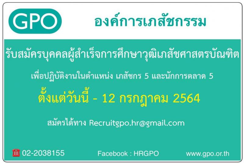 องค์การเภสัช รับสมัครคัดเลือกบุคคลเพื่อบรรจุเป็นพนักงานทดลองงานในตำแหน่งต่าง ๆ จำนวน 7 ตำแหน่ง 9 อัตรา (วุฒิ ป.ตรี) รับสมัครสอบทางอีเมล ตั้งแต่วันที่ 28 มิ.ย. – 12 ก.ค. 2564