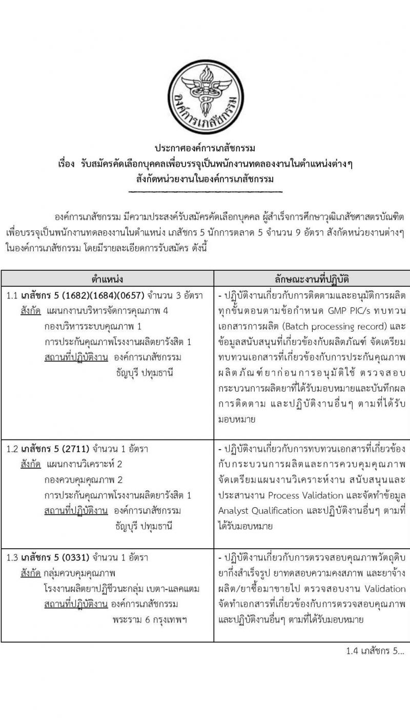 องค์การเภสัช รับสมัครคัดเลือกบุคคลเพื่อบรรจุเป็นพนักงานทดลองงานในตำแหน่งต่าง ๆ จำนวน 7 ตำแหน่ง 9 อัตรา (วุฒิ ป.ตรี) รับสมัครสอบทางอีเมล ตั้งแต่วันที่ 28 มิ.ย. – 12 ก.ค. 2564