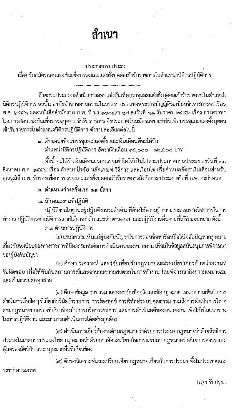 กรมประมง รับสมัครสอบแข่งขันเพื่อบรรจุและแต่งตั้งบุคคลเข้ารับราชการในตำแหน่งนิติกรปฏิบัติการ จำนวน 11 อัตรา (วุฒิ ป.ตรี) รับสมัครสอบทางอินเทอร์เน็ต ตั้งแต่วันที่ 8 ก.ค. – 3 ส.ค. 2564