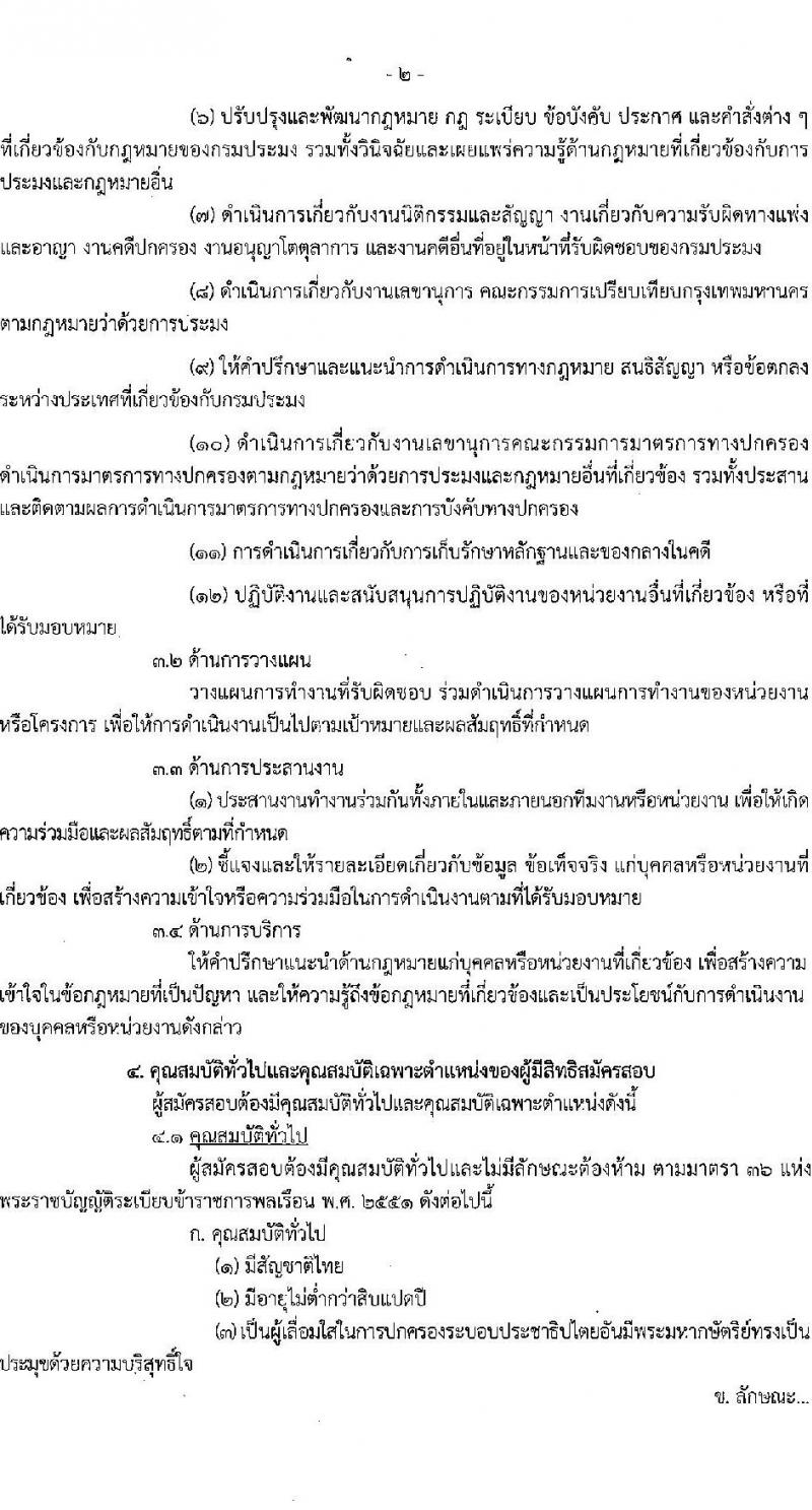 กรมประมง รับสมัครสอบแข่งขันเพื่อบรรจุและแต่งตั้งบุคคลเข้ารับราชการในตำแหน่งนิติกรปฏิบัติการ จำนวน 11 อัตรา (วุฒิ ป.ตรี) รับสมัครสอบทางอินเทอร์เน็ต ตั้งแต่วันที่ 8 ก.ค. – 3 ส.ค. 2564