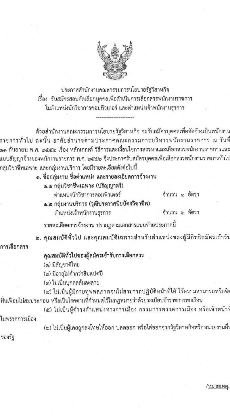 สำนักงานคณะกรรมการนโยบายรัฐวิสาหกิจ รับสมัครคัดเลือกบุคคลเพื่อดำเนินการเลือกสรรเป็นพนักงานราชการ จำนวน 2 ตำแหน่ง 3 อัตรา (วุฒิ ปวส. ป.ตรี) รับสมัครสอบทางอินเทอร์เน็ต ตั้งแต่วันที่ 16-22 ก.ค. 2564