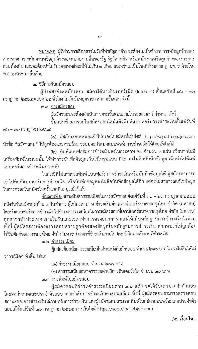 สำนักงานคณะกรรมการนโยบายรัฐวิสาหกิจ รับสมัครคัดเลือกบุคคลเพื่อดำเนินการเลือกสรรเป็นพนักงานราชการ จำนวน 2 ตำแหน่ง 3 อัตรา (วุฒิ ปวส. ป.ตรี) รับสมัครสอบทางอินเทอร์เน็ต ตั้งแต่วันที่ 16-22 ก.ค. 2564