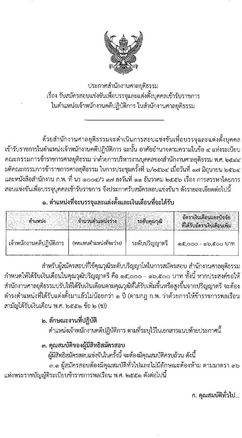 สำนักงานศาลยุติธรรม รับสมัครสอบแข่งขันเพื่อบรรจุและแต่งตั้งบุคคลเข้ารับราชการในตำแหน่งเจ้าพนักงานคดีปฏิบัติการ (ทดแทนตำแหน่งว่าง) (วุฒิ ป.ตรี ป.โท) รับสมัครสอบทางอินเทอร์เน็ต ตั้งแต่วันที่ 9 ก.ค. – 3 ส.ค. 2564