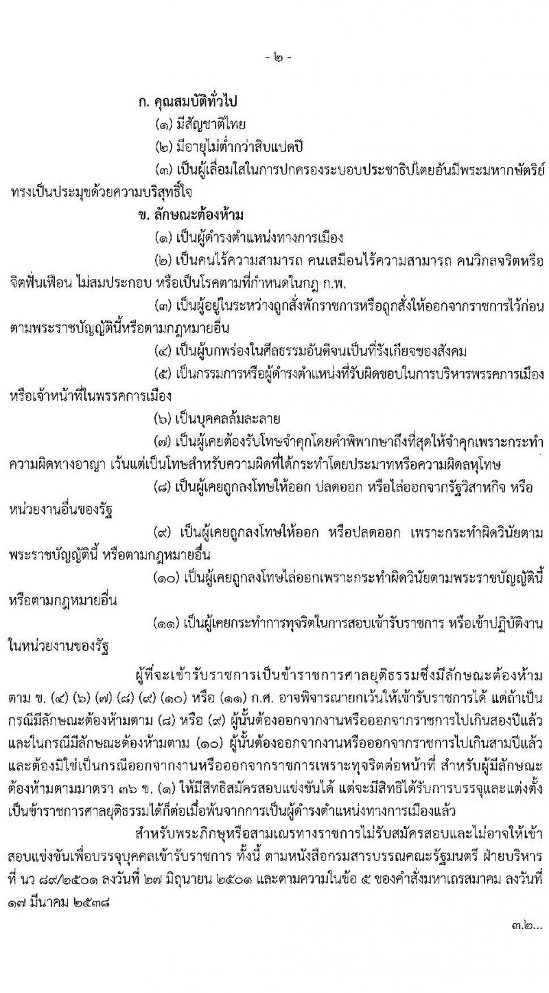 สำนักงานศาลยุติธรรม รับสมัครสอบแข่งขันเพื่อบรรจุและแต่งตั้งบุคคลเข้ารับราชการในตำแหน่งเจ้าพนักงานคดีปฏิบัติการ (ทดแทนตำแหน่งว่าง) (วุฒิ ป.ตรี ป.โท) รับสมัครสอบทางอินเทอร์เน็ต ตั้งแต่วันที่ 9 ก.ค. – 3 ส.ค. 2564