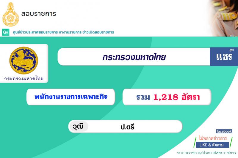 กระทรวงมหาดไทย รับสมัครบุคคลเพื่อเลือกสรรเป็นพนักงานราชการเฉพาะกิจ จำนวน 1,218 อัตรา (วุฒิ ป.ตรี) รับสมัครสอบตั้งแต่วันที่ 9-16 ก.ค. 2564