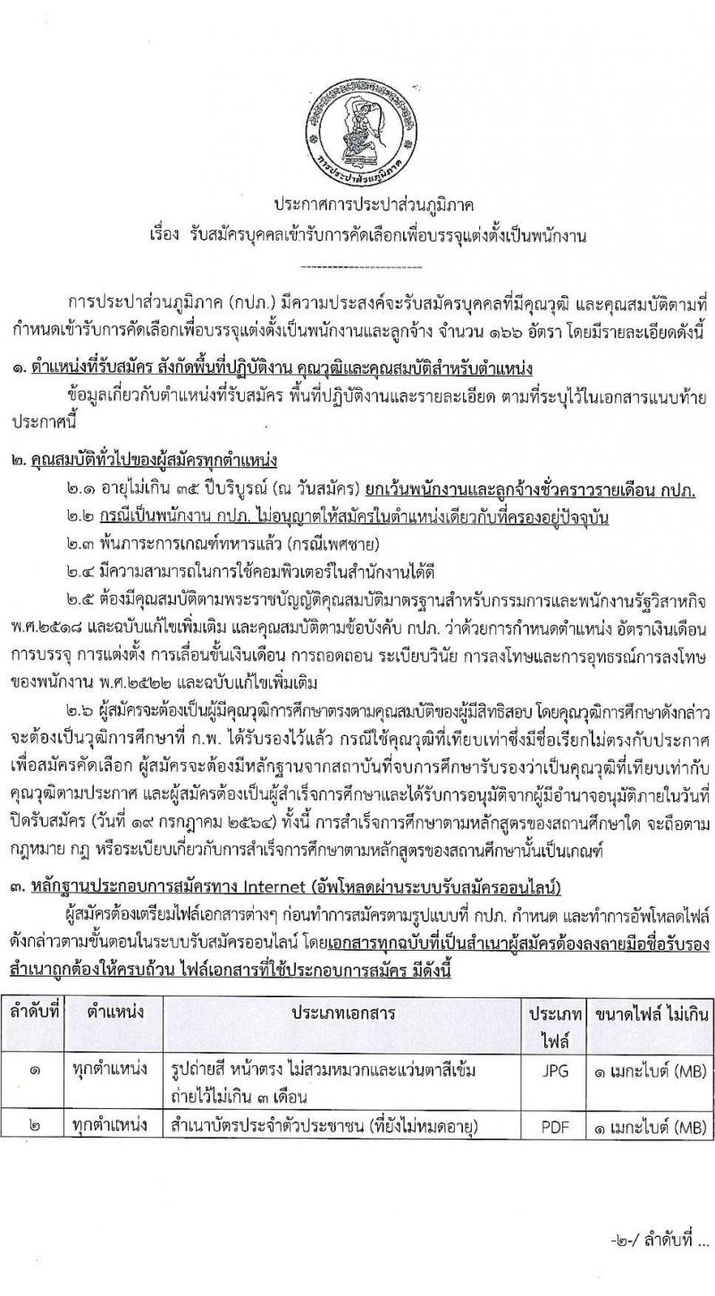 การประปาส่วนภูมิภาค รับสมัครบุคคลเข้ารับการคัดเลือกเพื่อบรรจุแต่งตั้งเป็นพนักงาน จำนวน 166 อัตรา (วุฒิ ปวส. ป.ตรี) รับสมัครสอบทางอินเทอร์เน็ต ตั้งแต่วันที่ 9-19 ก.ค. 2564