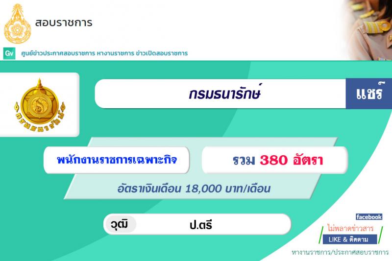 กรมธนารักษ์ รับสมัครบุคคลเพื่อเลือกสรรเป็นพนักงานราชการเฉพาะกิจ จำนวน 380 อัตรา (วุฒิ ป.ตรี) รับสมัครสอบตั้งแต่วันที่ 7-13 ก.ค. 2564