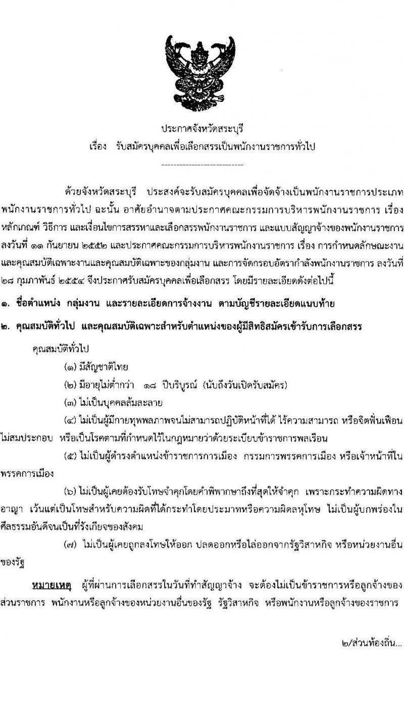 สำนักงานสาธารณสุขจังหวัดสระบุรี รับสมัครบุคคลเพื่อเลือกสรรเป็นพนักงานราชการทั่วไป จำนวน 7 ตำแหน่ง 17 อัตรา (วุฒิ ป.ตรี) รับสมัครสอบตั้งแต่วันที่ 6-13 ก.ค. 2564