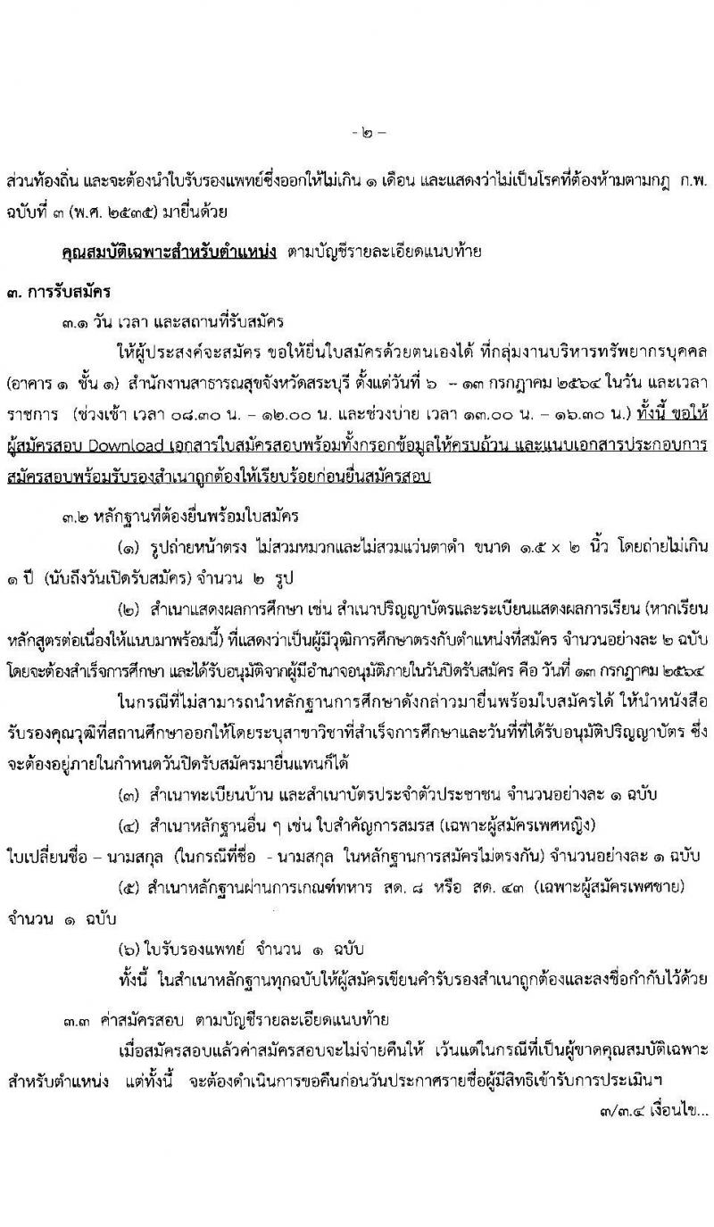 สำนักงานสาธารณสุขจังหวัดสระบุรี รับสมัครบุคคลเพื่อเลือกสรรเป็นพนักงานราชการทั่วไป จำนวน 7 ตำแหน่ง 17 อัตรา (วุฒิ ป.ตรี) รับสมัครสอบตั้งแต่วันที่ 6-13 ก.ค. 2564