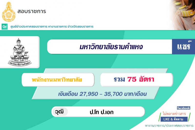 มหาวิทยาลัยรามคำแหง รับสมัครคัดเลือกบุคคลเพื่อบรรจุและแต่งตั้งเป็นพนักงานมหาวิทยาลัย ตำแหน่งอาจารย์ จำนวน 10 เอกสาขาวิชา 75 อัตรา (วุฒิ ป.โท ป.เอก) รับสมัครสอบตั้งแต่วันที่ 2-16 ก.ค. 2564