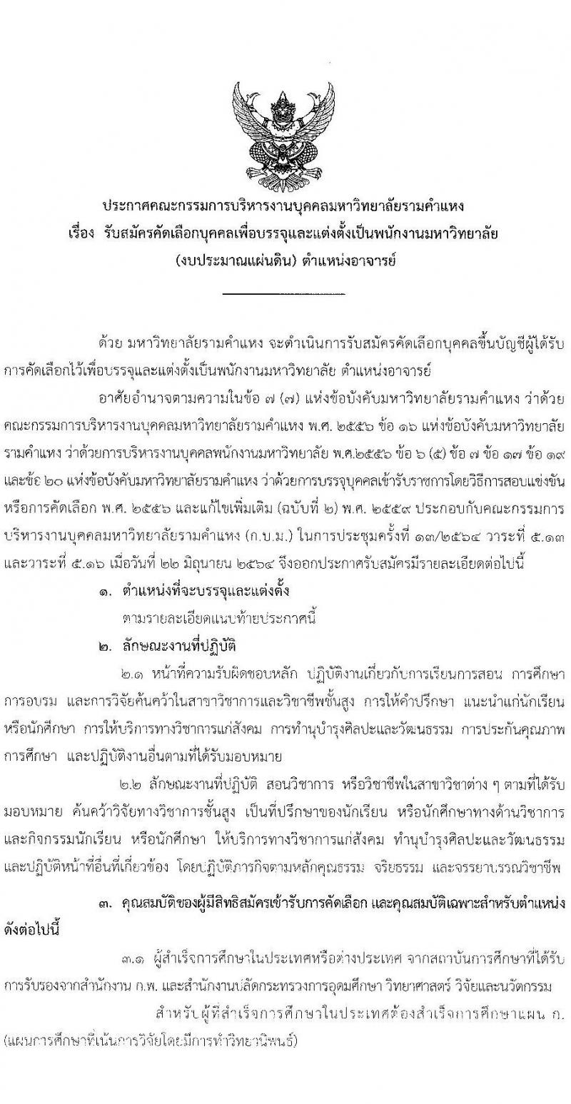 มหาวิทยาลัยรามคำแหง รับสมัครคัดเลือกบุคคลเพื่อบรรจุและแต่งตั้งเป็นพนักงานมหาวิทยาลัย ตำแหน่งอาจารย์ จำนวน 10 เอกสาขาวิชา 75 อัตรา (วุฒิ ป.โท ป.เอก) รับสมัครสอบตั้งแต่วันที่ 2-16 ก.ค. 2564