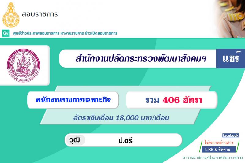 สำนักงานปลัดกระทรวงการพัฒนาสังคมและความมั่นคงของมนุษย์ รับสมัครบุคคลเพื่อเลือกสรรเป็นพนักงานราชการเฉพากิจ จำนวน 406 อัตรา (วุฒิ ป.ตรี) รับสมัครสอบทางอินเทอร์เน็ต ตั้งแต่วันที่ 19-23 ก.ค. 2564