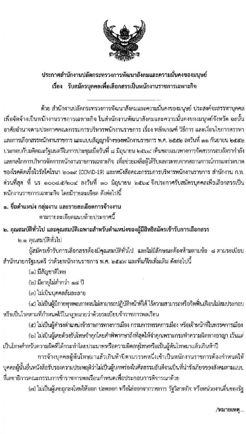 สำนักงานปลัดกระทรวงการพัฒนาสังคมและความมั่นคงของมนุษย์ รับสมัครบุคคลเพื่อเลือกสรรเป็นพนักงานราชการเฉพากิจ จำนวน 406 อัตรา (วุฒิ ป.ตรี) รับสมัครสอบทางอินเทอร์เน็ต ตั้งแต่วันที่ 19-23 ก.ค. 2564