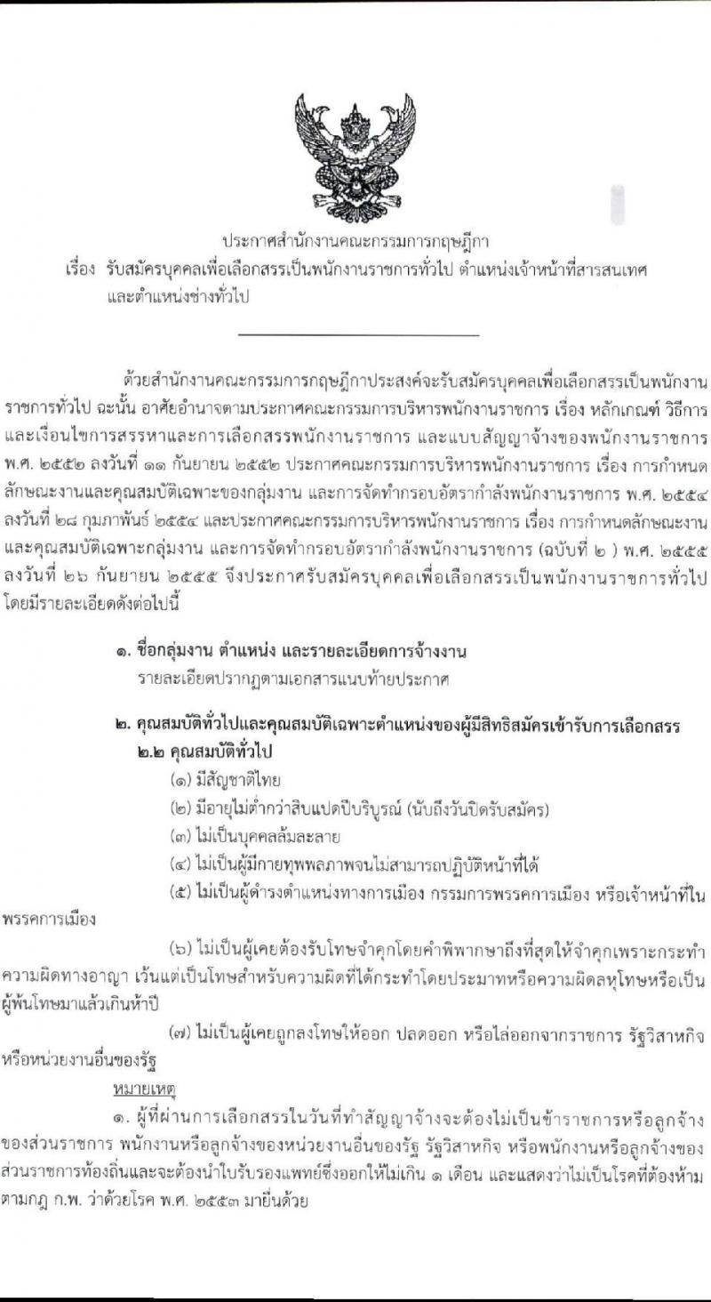 สำนักงานคณะกรรมการกฤษฎีกา รับสมัครบุคคลเพื่อเลือกสรรเป็นพนักงานราชการทั่วไป จำนวน 2 ตำแหน่ง 4 อัตรา (วุฒิ ปวส. หรือเทียบเท่า) รับสมัครสอบทางอินเทอร์เน็ต ตั้งแต่วันที่ 19 ก.ค. – 18 ส.ค. 2564