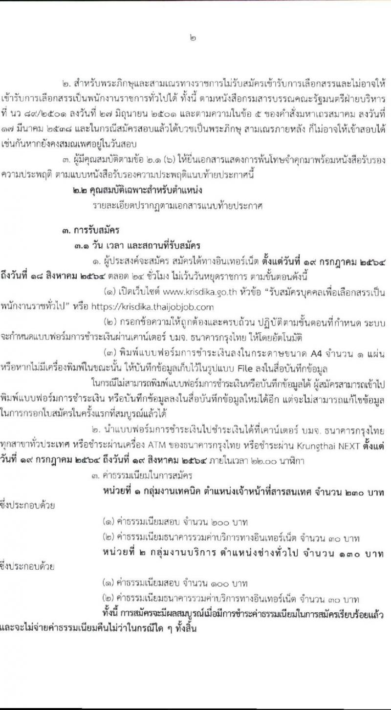 สำนักงานคณะกรรมการกฤษฎีกา รับสมัครบุคคลเพื่อเลือกสรรเป็นพนักงานราชการทั่วไป จำนวน 2 ตำแหน่ง 4 อัตรา (วุฒิ ปวส. หรือเทียบเท่า) รับสมัครสอบทางอินเทอร์เน็ต ตั้งแต่วันที่ 19 ก.ค. – 18 ส.ค. 2564