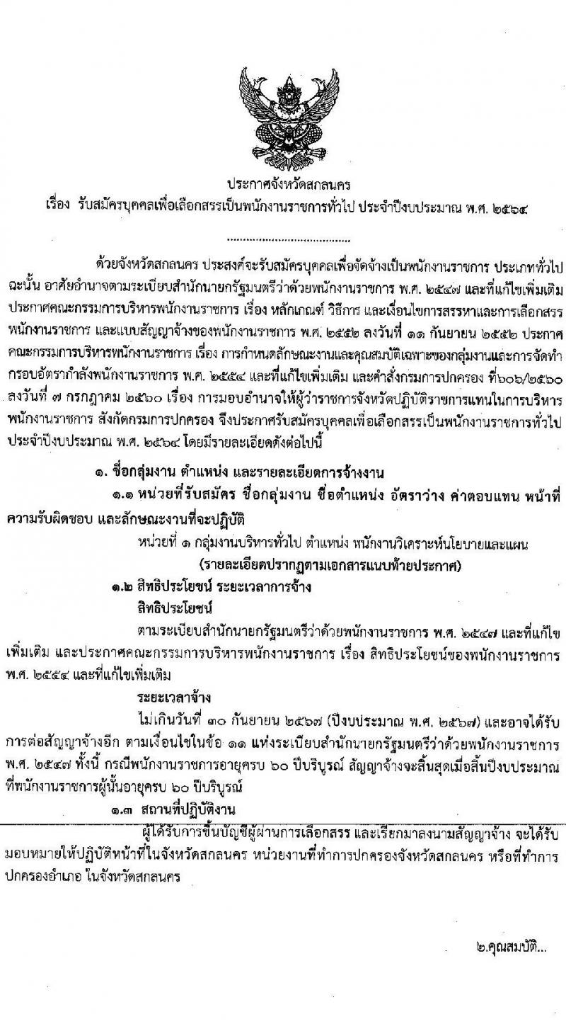 จังหวัดสกลนคร รับสมัครบุคคลเพื่อเลือกสรรเป็นพนักงานราชการทั่วไป จำนวน 3 อัตรา (วุฒิ ป.ตรี) รับสมัครสอบตั้งแต่วันที่ 19-23 ก.ค. 2564