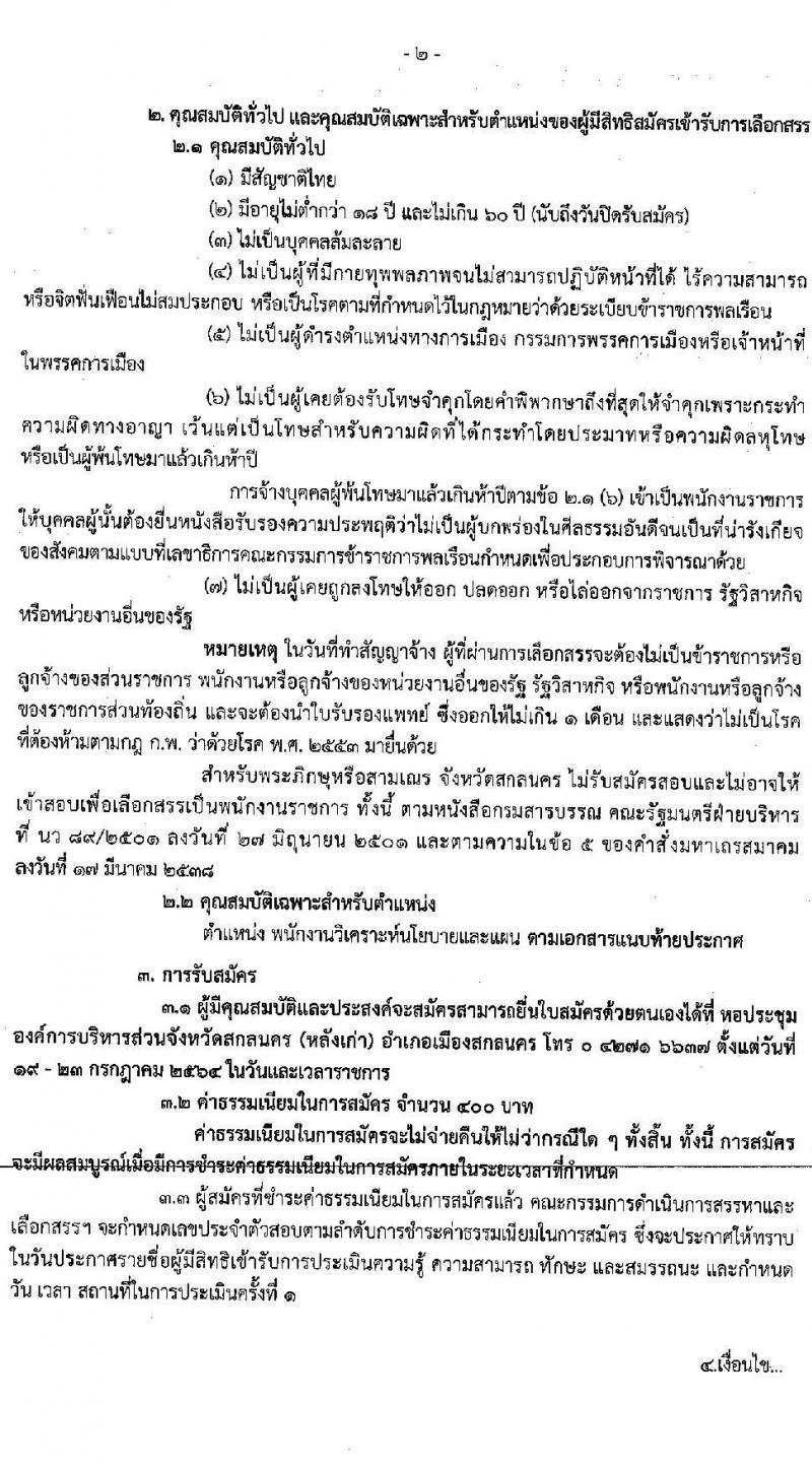 จังหวัดสกลนคร รับสมัครบุคคลเพื่อเลือกสรรเป็นพนักงานราชการทั่วไป จำนวน 3 อัตรา (วุฒิ ป.ตรี) รับสมัครสอบตั้งแต่วันที่ 19-23 ก.ค. 2564