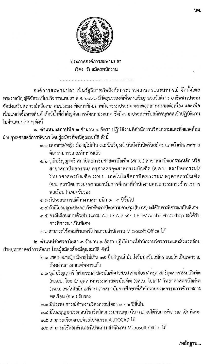 องค์การสะพานปลา รับสมัครพนักงาน จำนวน 2 ตำแหน่ง 2 อัตรา (วุฒิ ป.ตรี) รับสมัครสอบตั้งแต่วันที่ 8-19 ก.ค. 2564