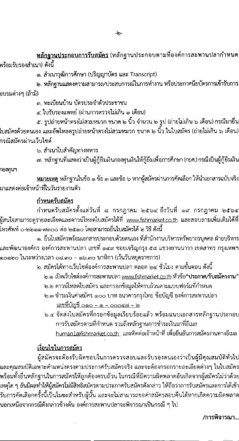 องค์การสะพานปลา รับสมัครพนักงาน จำนวน 2 ตำแหน่ง 2 อัตรา (วุฒิ ป.ตรี) รับสมัครสอบตั้งแต่วันที่ 8-19 ก.ค. 2564