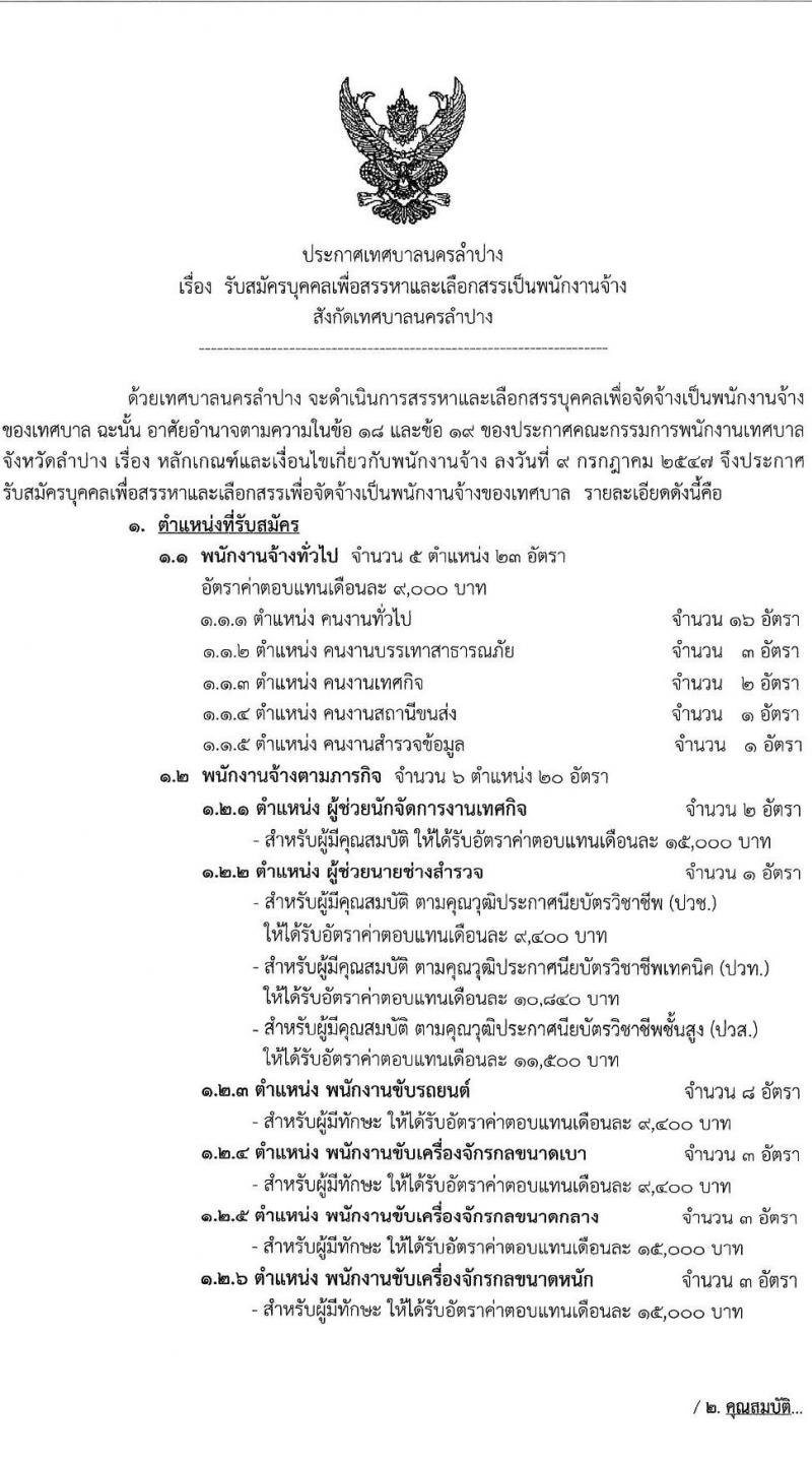 เทศบาลนครลำปาง รับสมัครบุคคลเพื่อสรรหาและเลือกสรรเป็นพนักงานจ้าง จำนวน 43 อัตรา (ไม่จำกัดวุฒิ และวุฒิ ม.ต้น ม.ปลาย ปวช. ปวส. ป.ตรี) รับสมัครตั้งแต่วันที่ 15-23 ก.ค. 2564