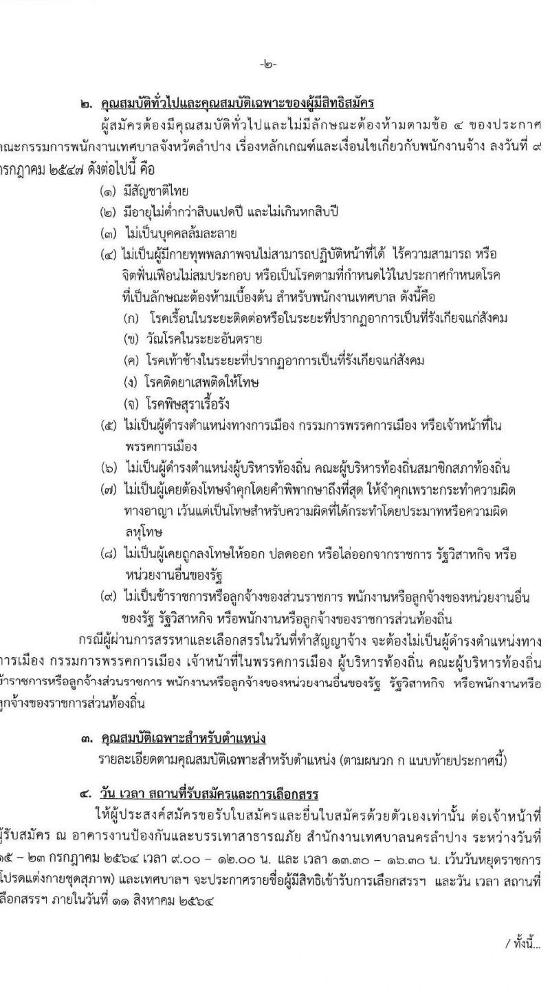 เทศบาลนครลำปาง รับสมัครบุคคลเพื่อสรรหาและเลือกสรรเป็นพนักงานจ้าง จำนวน 43 อัตรา (ไม่จำกัดวุฒิ และวุฒิ ม.ต้น ม.ปลาย ปวช. ปวส. ป.ตรี) รับสมัครตั้งแต่วันที่ 15-23 ก.ค. 2564