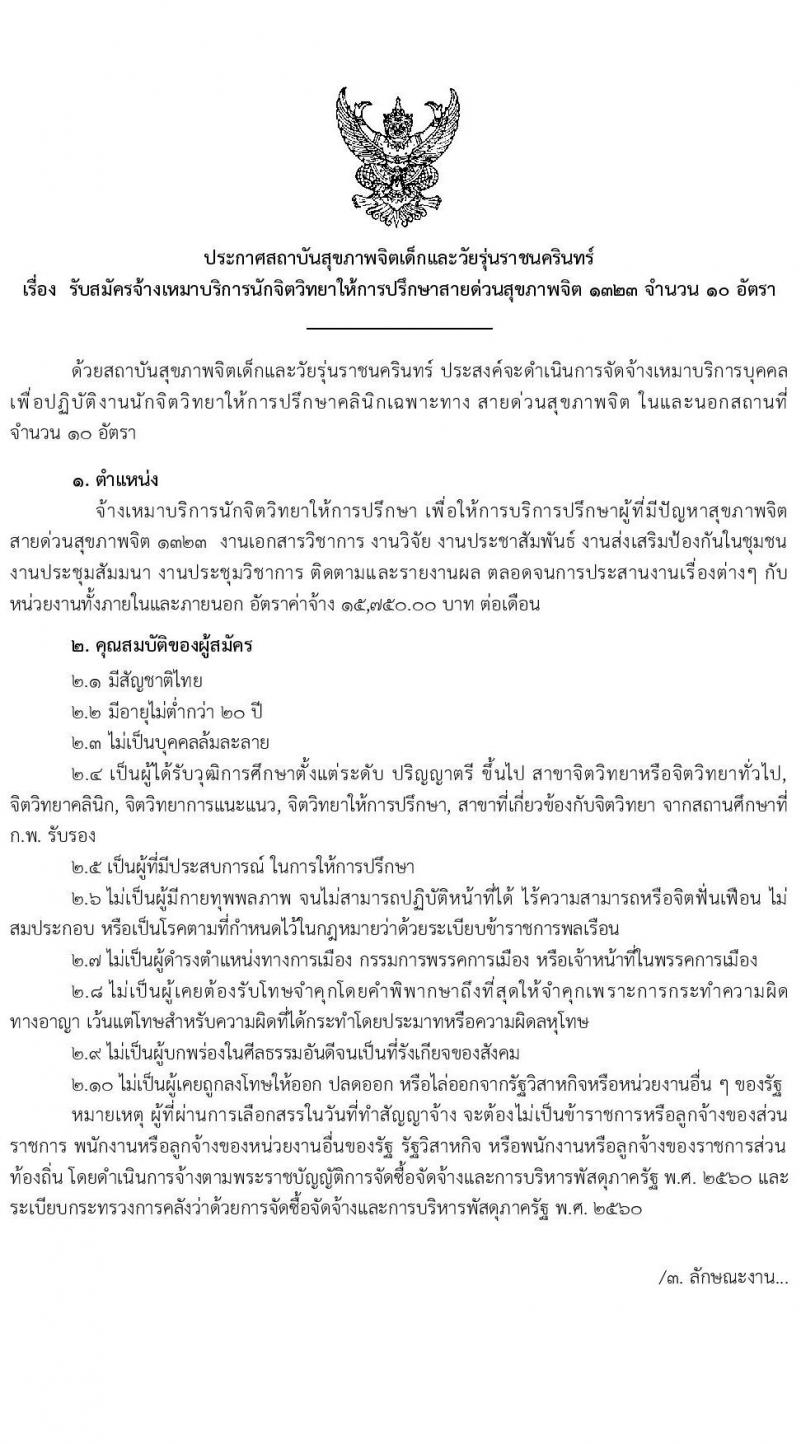 สถาบันสุขภาพเด็กและวัยรุ่นราชนครินทร์ รับสมัครจ้างเหมาบริการ จำนวน 10 อัตรา (วุฒิ ป.ตรี ขึ้นไป) รับสมัครสอบทางอีเมล ตั้งแต่วันที่ 12-23 ก.ค. 2564