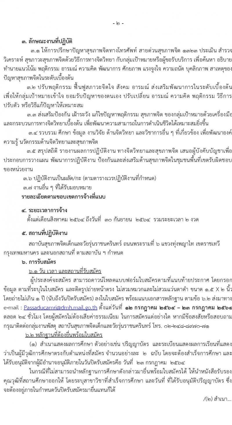 สถาบันสุขภาพเด็กและวัยรุ่นราชนครินทร์ รับสมัครจ้างเหมาบริการ จำนวน 10 อัตรา (วุฒิ ป.ตรี ขึ้นไป) รับสมัครสอบทางอีเมล ตั้งแต่วันที่ 12-23 ก.ค. 2564