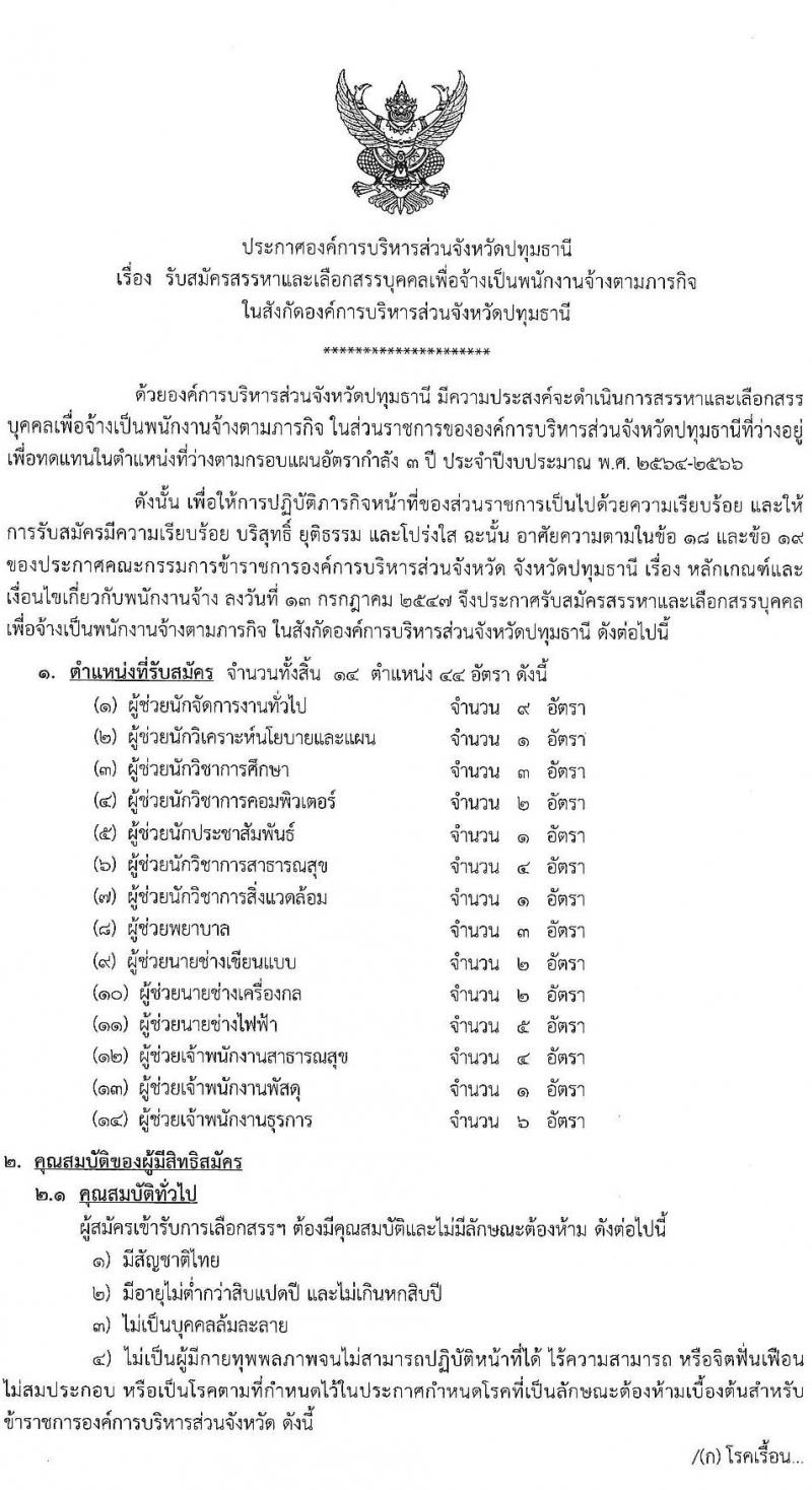 องค์การบริหารส่วนจังหวัดปทุมธานี รับสมัครสรรหาและเลือกสรรบุคคลเพื่อจ้างเป็นพนักงานจ้างตามภารกิจ จำนวน 14 ตำแหน่ง 44 อัตรา (วุฒิ ปวช. ปวท. ปวส. ป.ตรี) รับสมัครสอบทางอินเทอร์เน็ต ตั้งแต่วันที่ 19-30 ก.ค. 2564