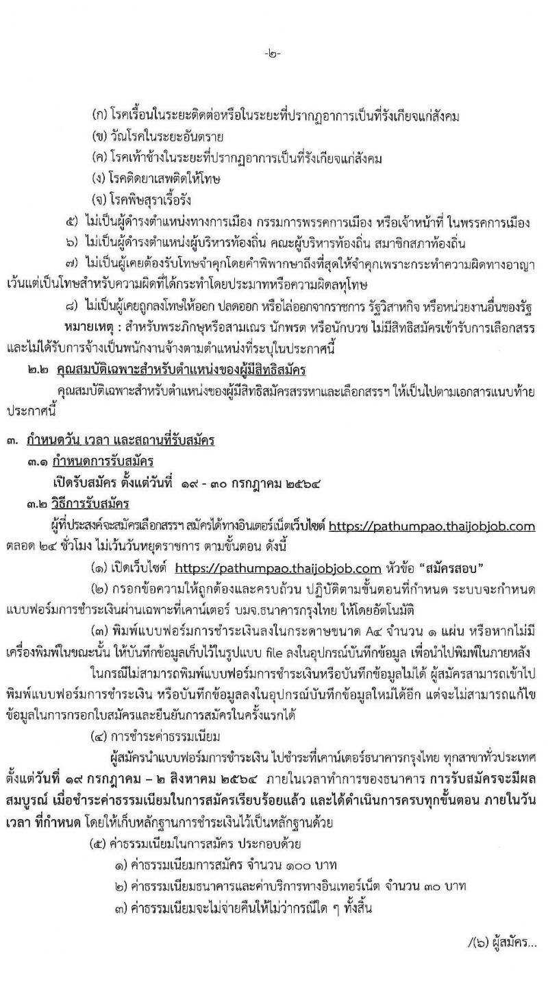 องค์การบริหารส่วนจังหวัดปทุมธานี รับสมัครสรรหาและเลือกสรรบุคคลเพื่อจ้างเป็นพนักงานจ้างตามภารกิจ จำนวน 14 ตำแหน่ง 44 อัตรา (วุฒิ ปวช. ปวท. ปวส. ป.ตรี) รับสมัครสอบทางอินเทอร์เน็ต ตั้งแต่วันที่ 19-30 ก.ค. 2564