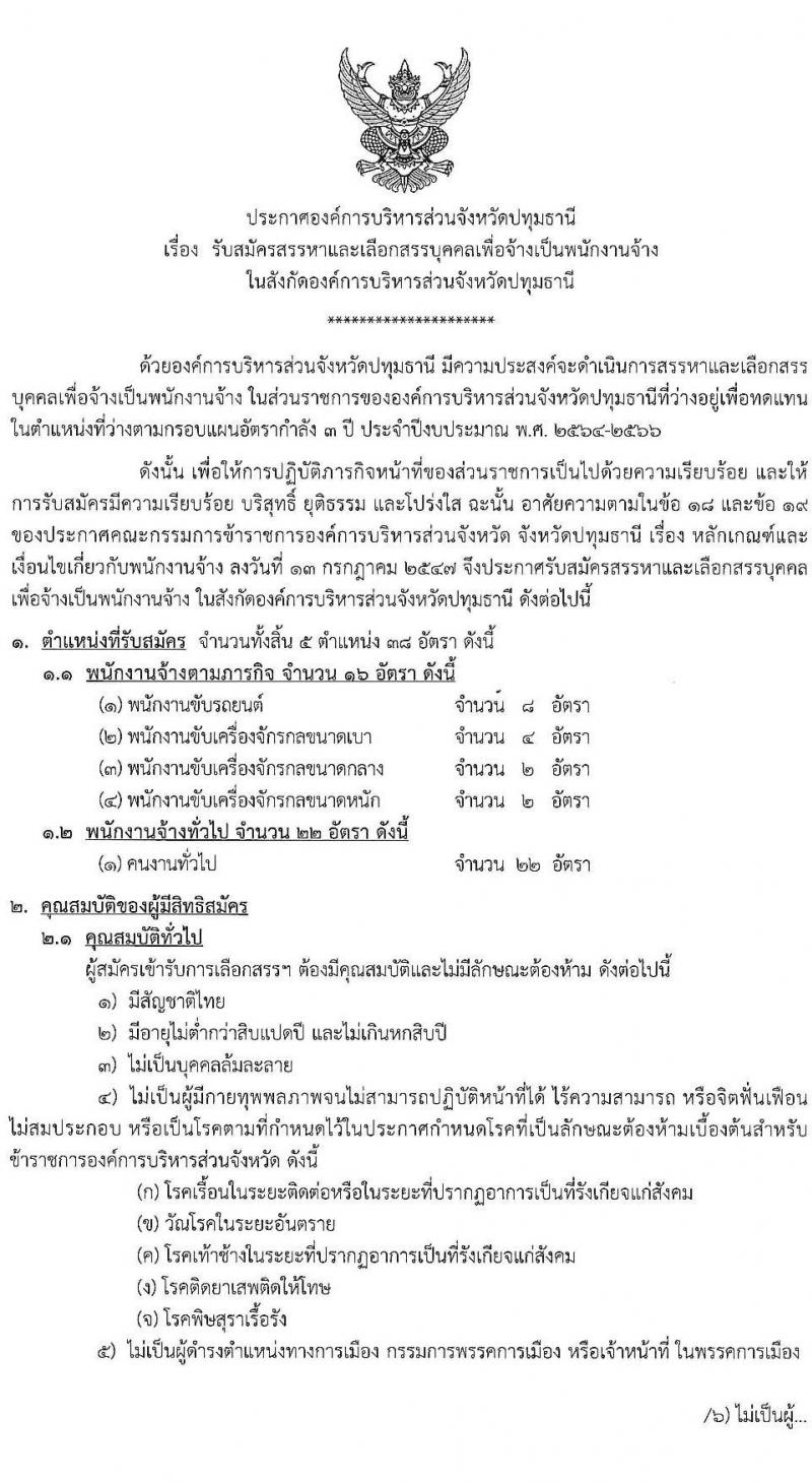 องค์การบริหารส่วนจังหวัดปทุมธานี รับสมัครสรรหาและเลือกสรรบุคคลเพื่อจ้างเป็นพนักงานจ้างตามภารกิจ จำนวน 5 ตำแหน่ง 38 อัตรา (มีความสามารถเฉพาะไม่ต้องใช้วุฒิ) รับสมัครสอบทางอินเทอร์เน็ต ตั้งแต่วันที่ 19-30 ก.ค. 2564