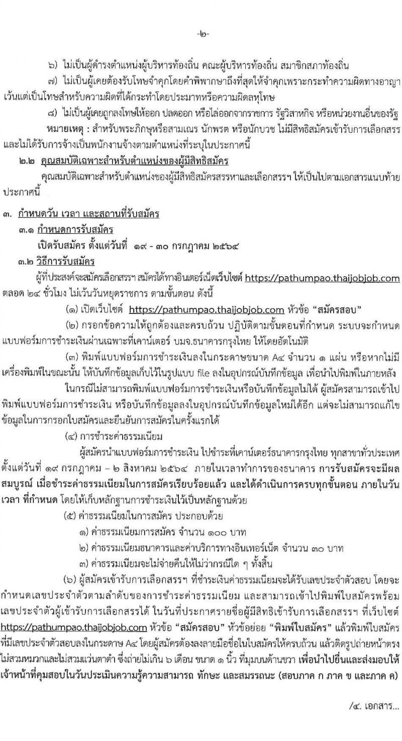 องค์การบริหารส่วนจังหวัดปทุมธานี รับสมัครสรรหาและเลือกสรรบุคคลเพื่อจ้างเป็นพนักงานจ้างตามภารกิจ จำนวน 5 ตำแหน่ง 38 อัตรา (มีความสามารถเฉพาะไม่ต้องใช้วุฒิ) รับสมัครสอบทางอินเทอร์เน็ต ตั้งแต่วันที่ 19-30 ก.ค. 2564