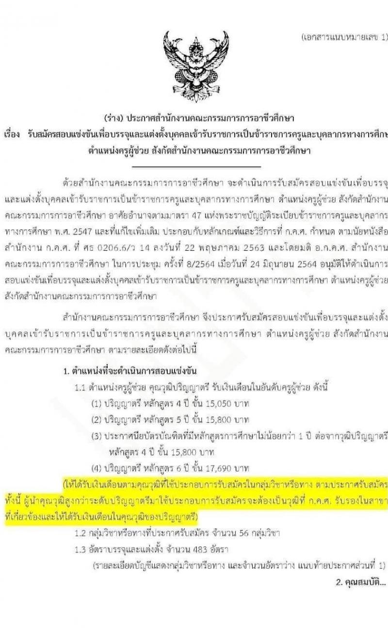 (ร่าง) ประกาศสำนักงานคณะกรรมการการอาชีวศึกษา รับสมัครสอบแข่งขันเพื่อบรรจุและแต่งตั้งบุคคลเข้ารับราชการครูและบุคลากรทางการศึกษา จำนวน 56 กลุ่มวิชา ครั้งแรก 483 อัตรา (วุฒิ ป.ตรี) รับสมัครสอบทางอินเทอร์เน็ต ตั้งแต่วันที่ 19-28 ก.ค. 2564