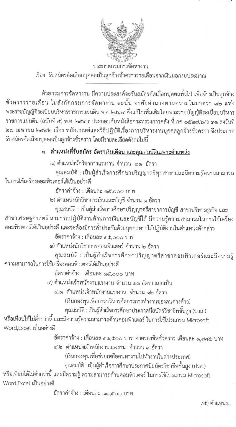 กรมการจัดหางาน รับสมัครคัดเลือกบุคคลเป็นลูกจ้างชั่วคราวรายเดือนจากเงินนอกงบประมาณ จำนวน 5 ตำแหน่ง 28 อัตรา (วุฒิ ปวส. ป.ตรี) รับสมัครสอบตั้งแต่วันที่ 1-5 ส.ค. 2564