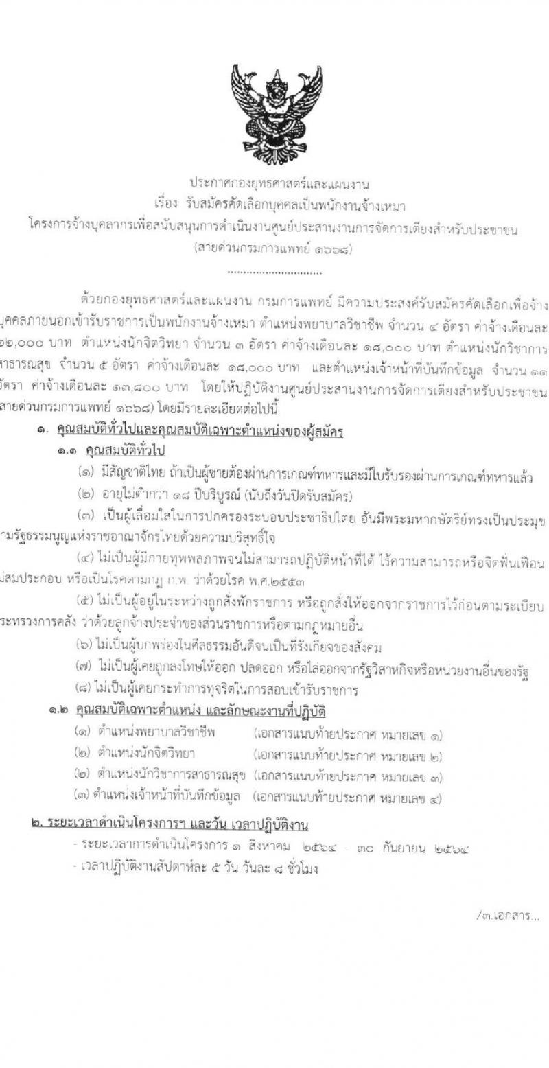 กรมการแพทย์ รับสมัครบุคคลเป็นพนักงานจ้างเหมาบริการ จำนวน 3 ตำแหน่ง 18 อัตรา (วุฒิ ปวส. ป.ตรี) รับสมัครสอบตั้งแต่วันที่ 19-22 ก.ค. 2564