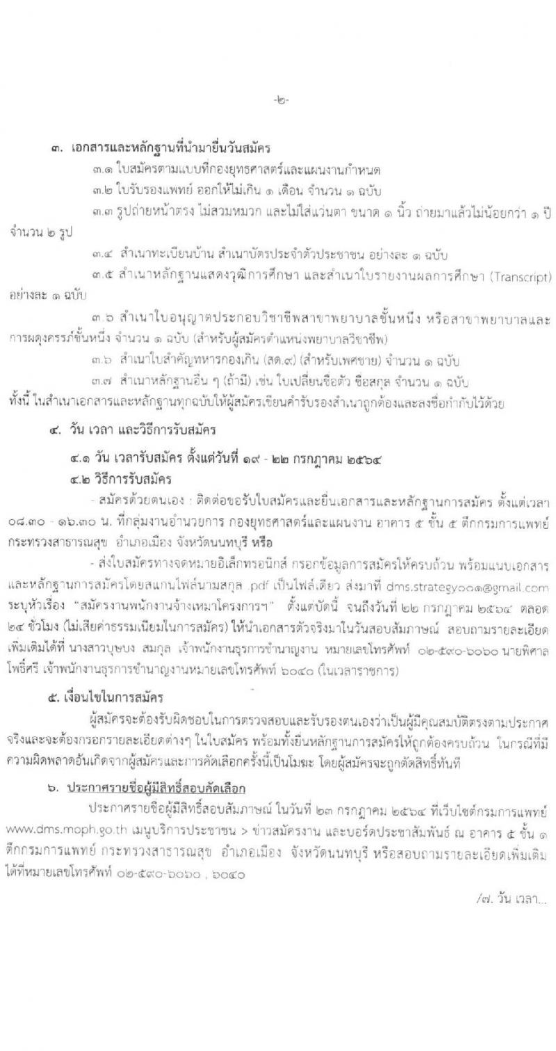 กรมการแพทย์ รับสมัครบุคคลเป็นพนักงานจ้างเหมาบริการ จำนวน 3 ตำแหน่ง 18 อัตรา (วุฒิ ปวส. ป.ตรี) รับสมัครสอบตั้งแต่วันที่ 19-22 ก.ค. 2564